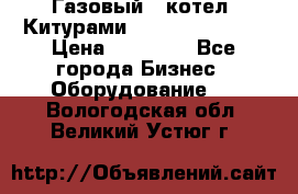 Газовый   котел  Китурами  world 5000 16R › Цена ­ 29 000 - Все города Бизнес » Оборудование   . Вологодская обл.,Великий Устюг г.